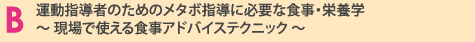 運動指導者のためのメタボ指導に必要な食事・栄養学 〜 現場で使える食事アドバイステクニック 〜