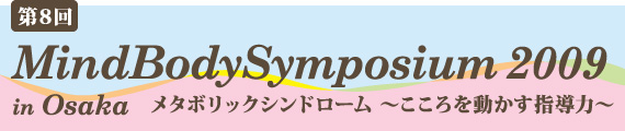 MindBodySymposium 2009 in Osaka メタボリックシンドローム 〜こころを動かす指導力〜