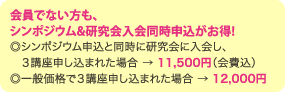 会員でない方も、シンポジウム&研究会入会同時申込がお得!