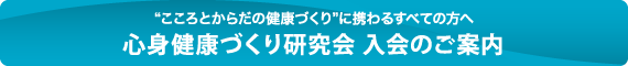 心身健康づくり研究会 入会のご案内