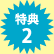 特典2