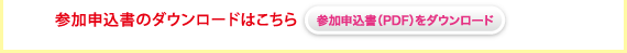 参加申込書のダウンロードはこちら