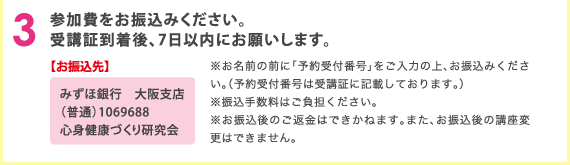 参加費をお振込みください。受講証到着後、7日以内にお願いします。